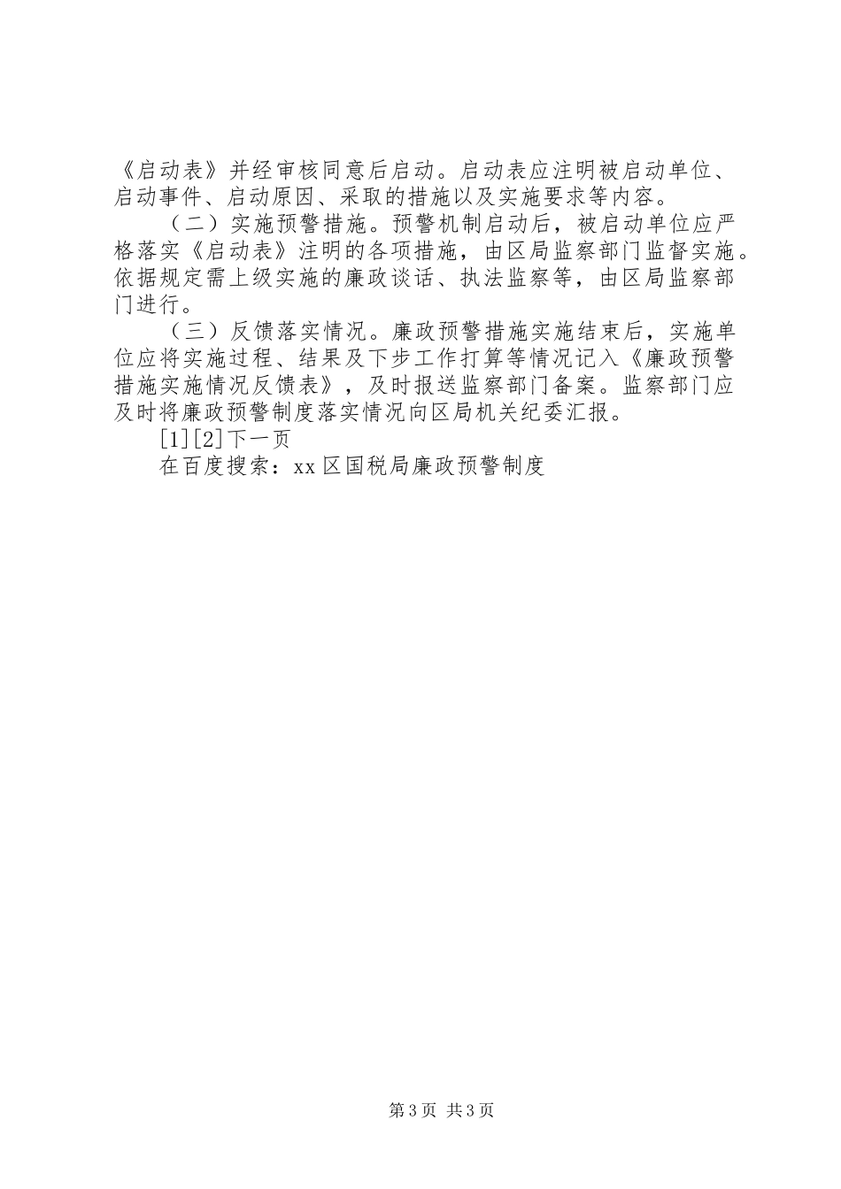 XX区国税局廉政预警制度_第3页
