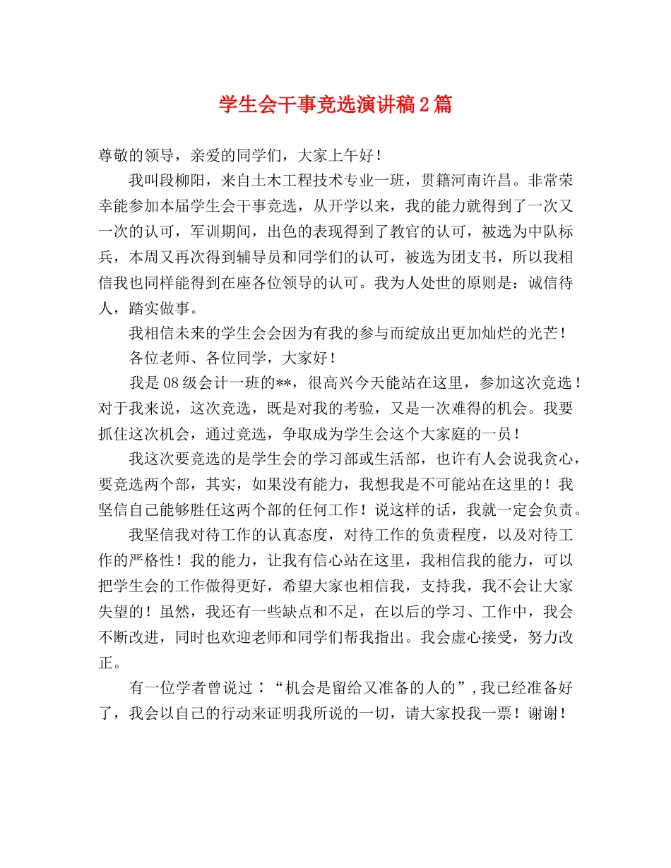 学生会干事竞选演讲稿2篇 _第1页