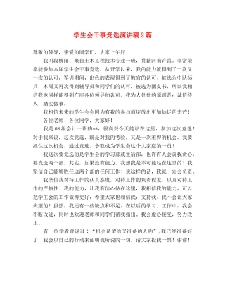 学生会干事竞选演讲稿2篇 