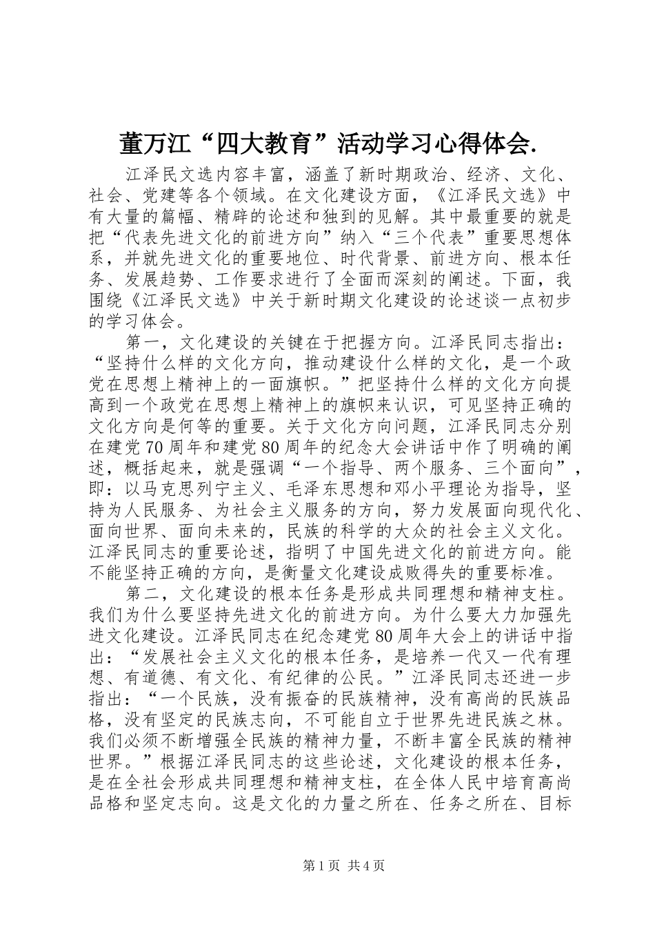 董万江“四大教育”活动学习体会心得._第1页