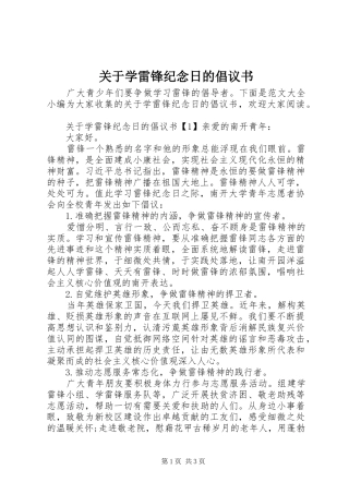 关于学雷锋纪念日的倡议书