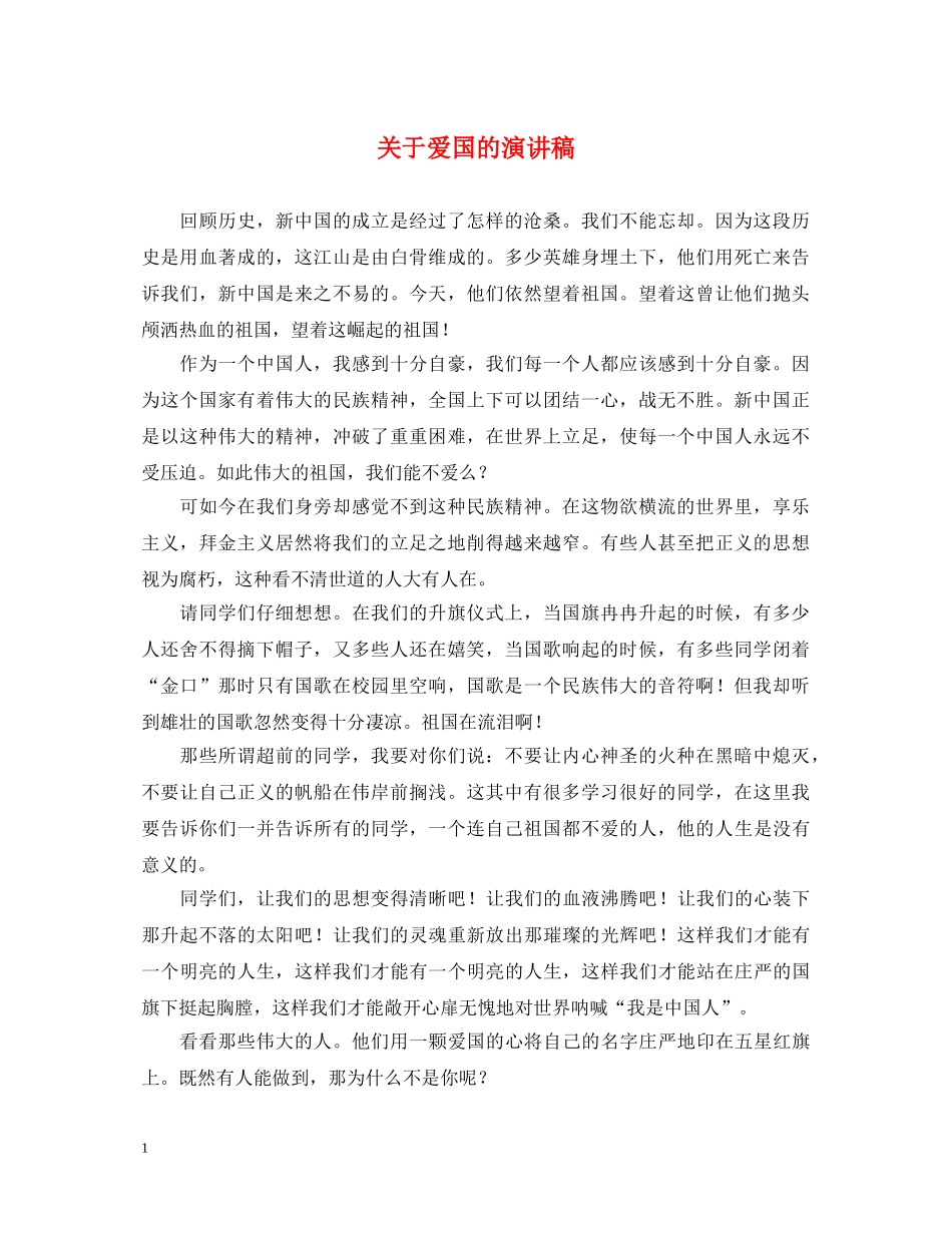 关于爱国的演讲稿 _第1页