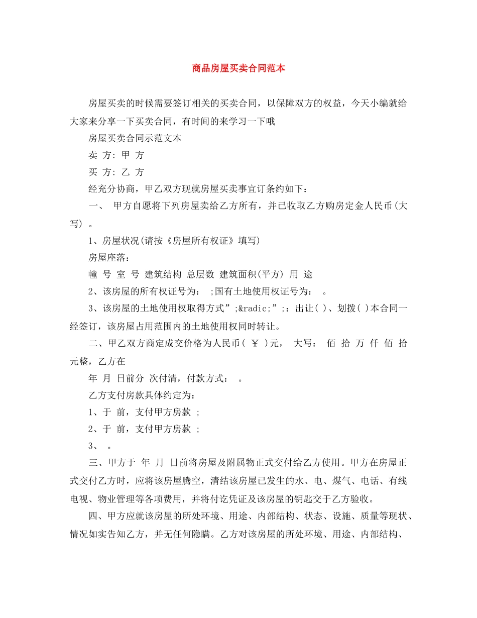 商品房屋买卖合同范本 _第1页