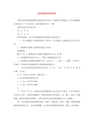 商品房屋买卖合同范本 