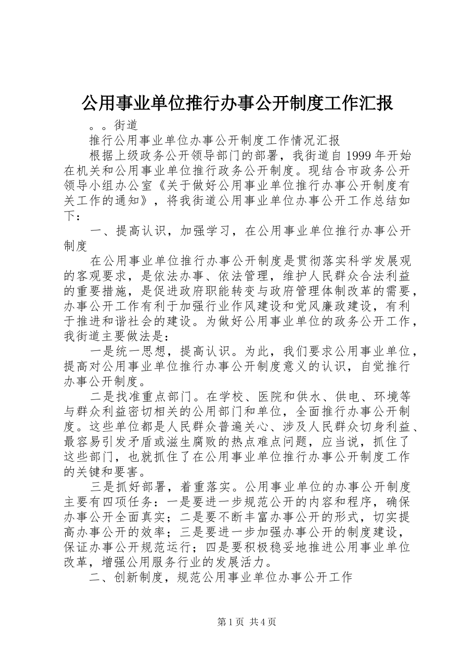 公用事业单位推行办事公开制度工作汇报_第1页