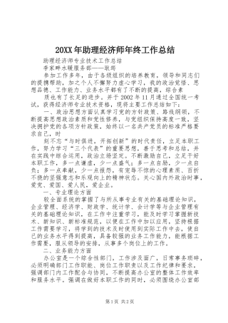 20XX年助理经济师年终工作总结 (5)