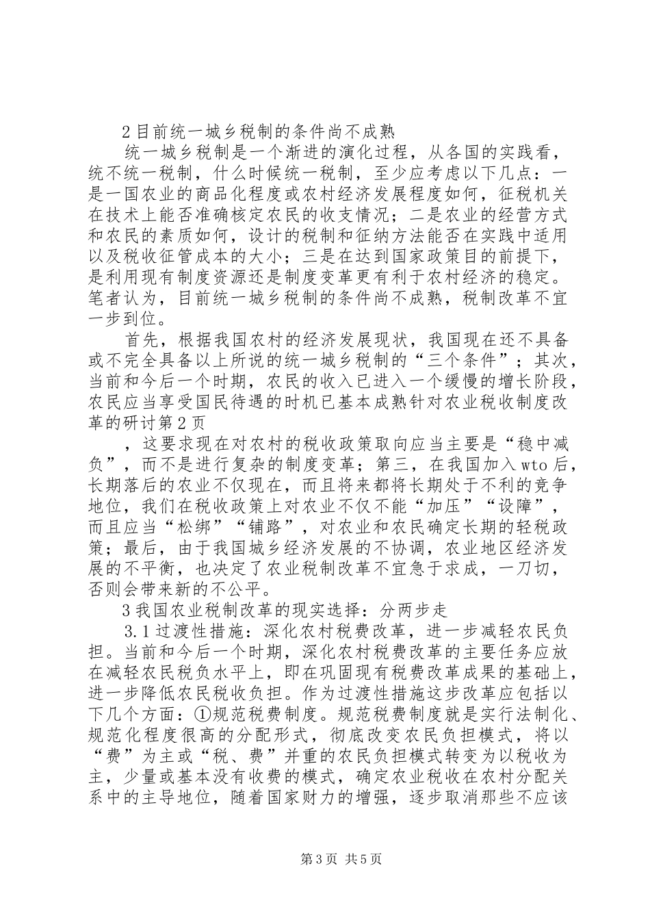 针对农业税收制度改革的研讨_第3页