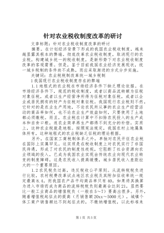 针对农业税收制度改革的研讨