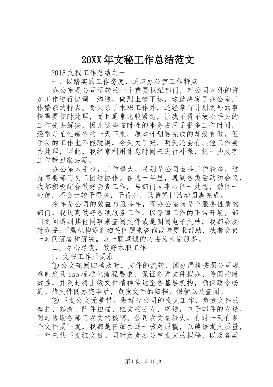 20XX年文秘工作总结范文 _第1页