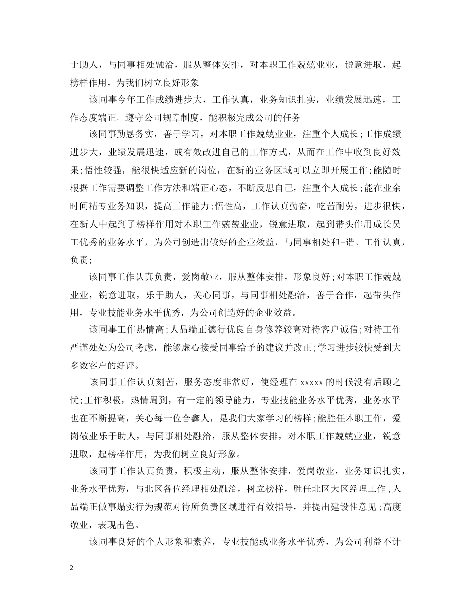 最新工作表现评语大全 _第2页