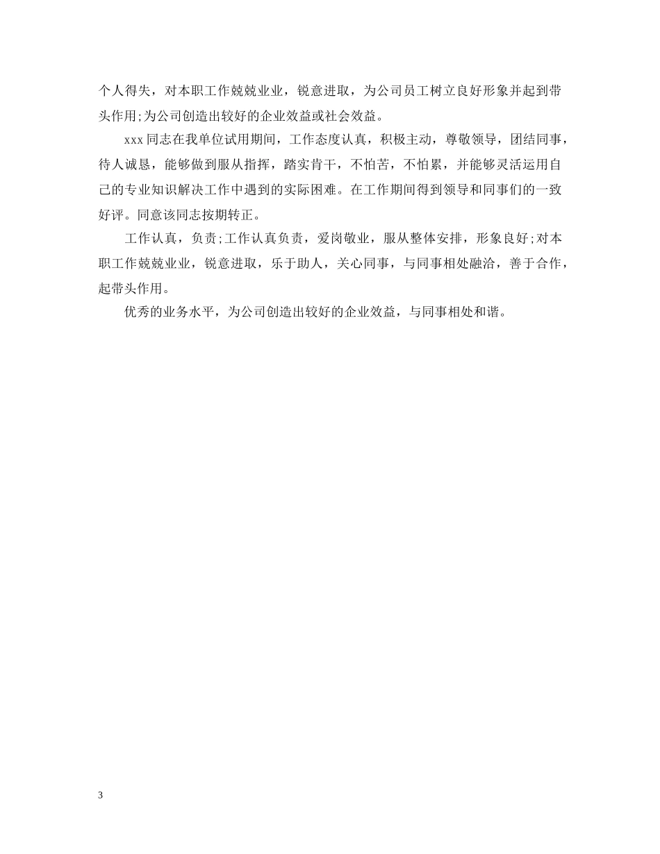 最新工作表现评语大全 _第3页