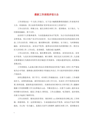 最新工作表现评语大全 