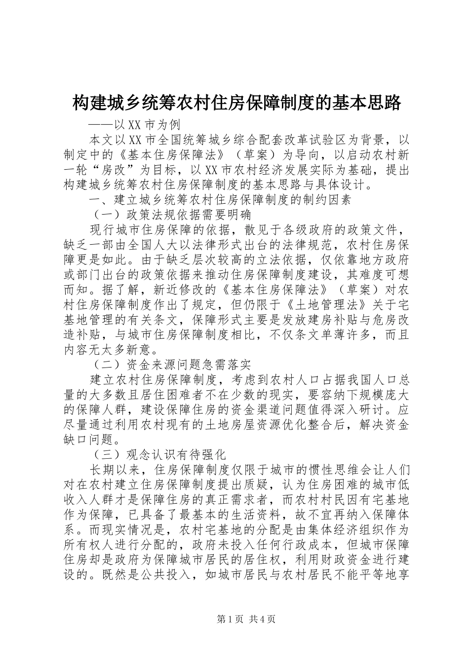 构建城乡统筹农村住房保障制度的基本思路_第1页