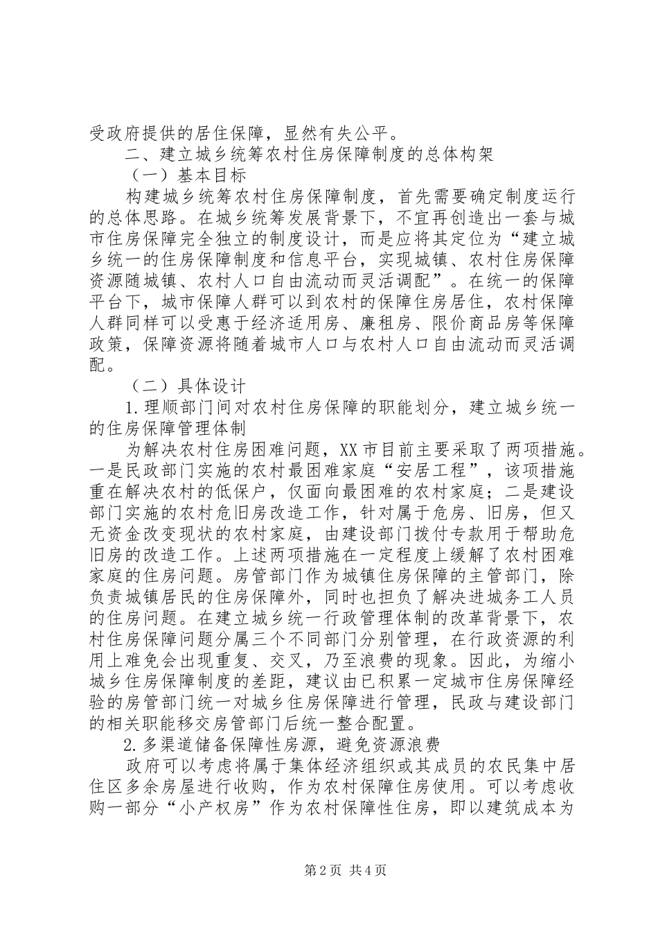 构建城乡统筹农村住房保障制度的基本思路_第2页