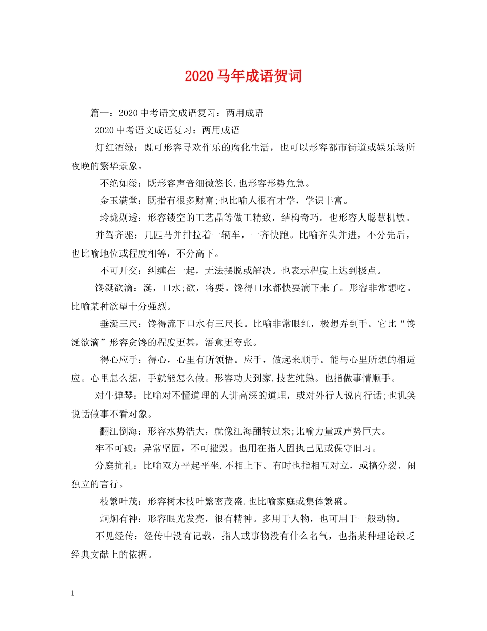 贺词大全-2024马年成语贺词 _第1页