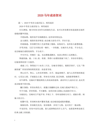 贺词大全-2024马年成语贺词 
