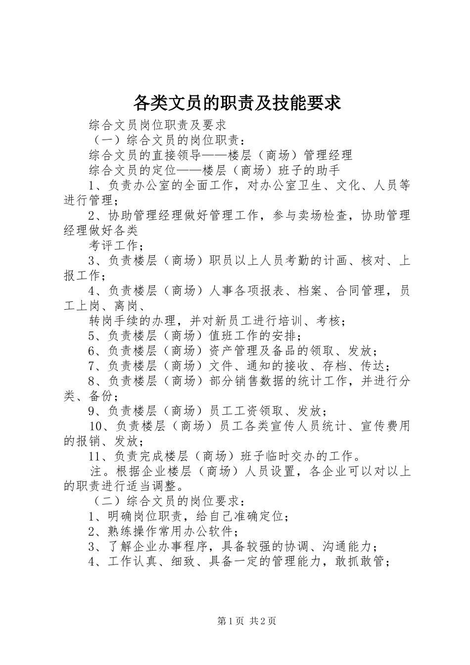 各类文员的职责及技能要求_第1页