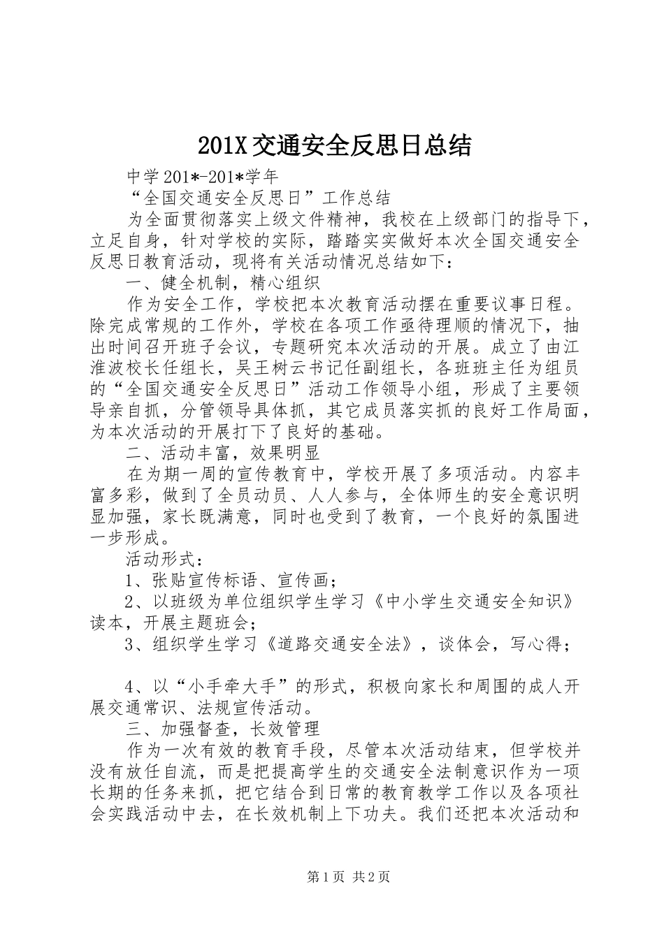 202X交通安全反思日总结_第1页