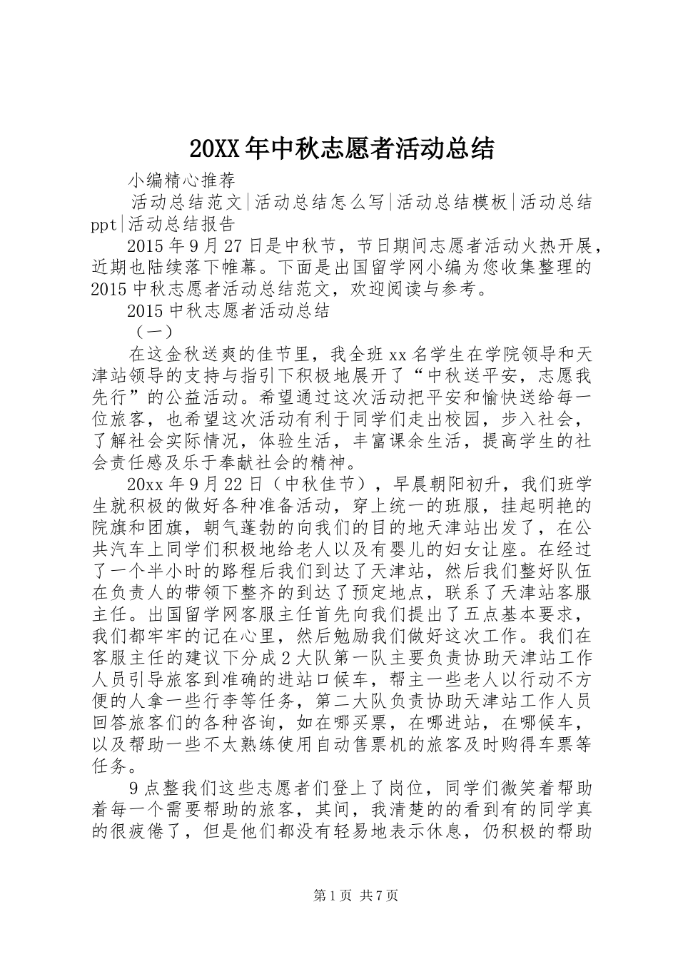 20XX年中秋志愿者活动总结_第1页