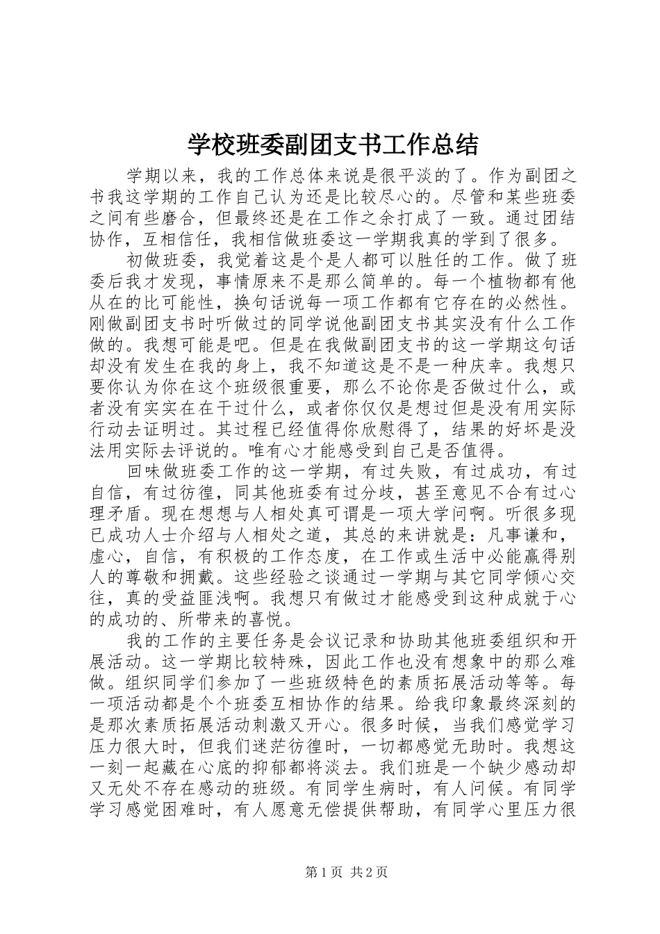 学校班委副团支书工作总结 _第1页