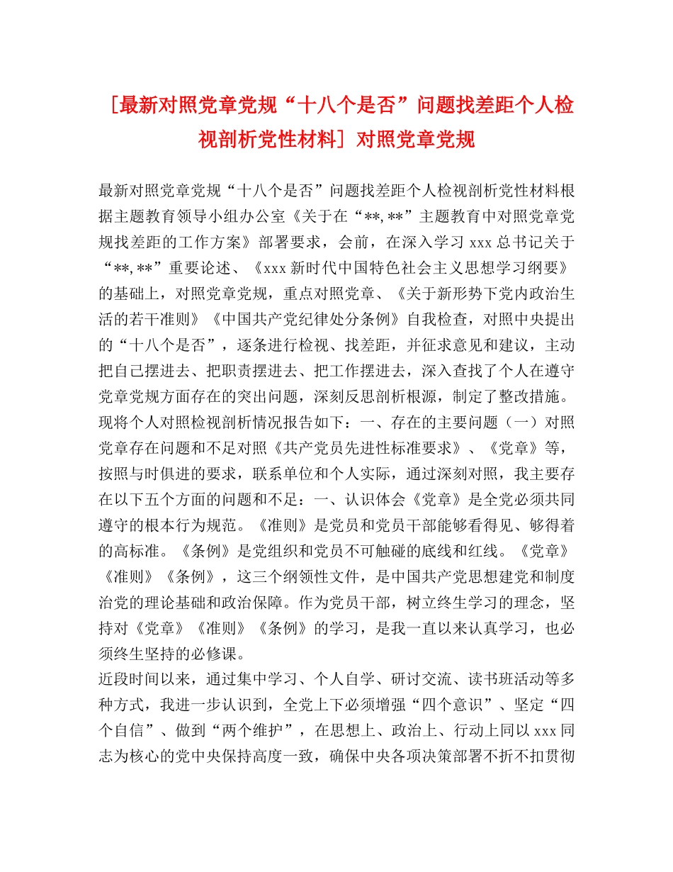 [最新对照党章党规“十八个是否”问题找差距个人检视剖析党性材料] 对照党章党规 _第1页