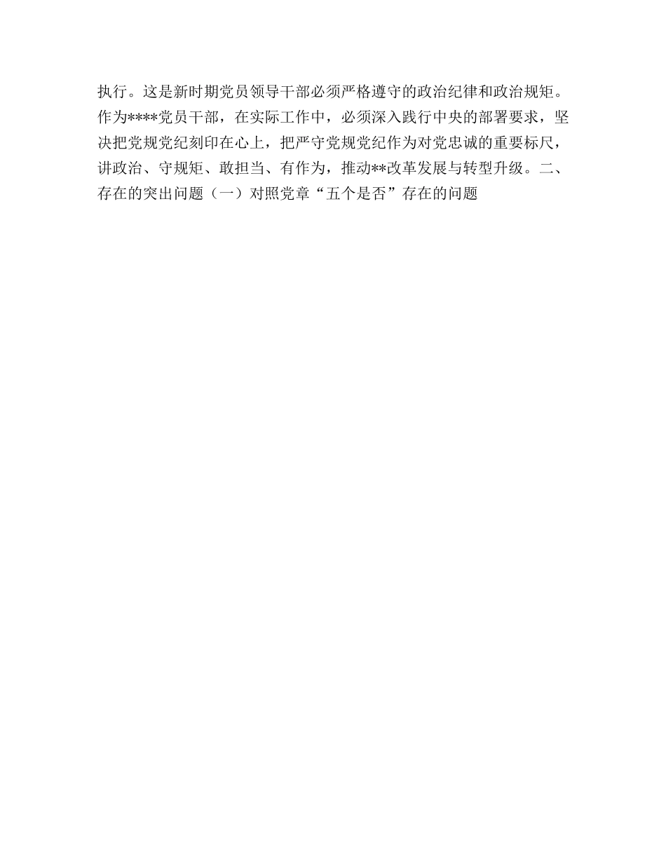 [最新对照党章党规“十八个是否”问题找差距个人检视剖析党性材料] 对照党章党规 _第2页