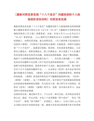 [最新对照党章党规“十八个是否”问题找差距个人检视剖析党性材料] 对照党章党规 