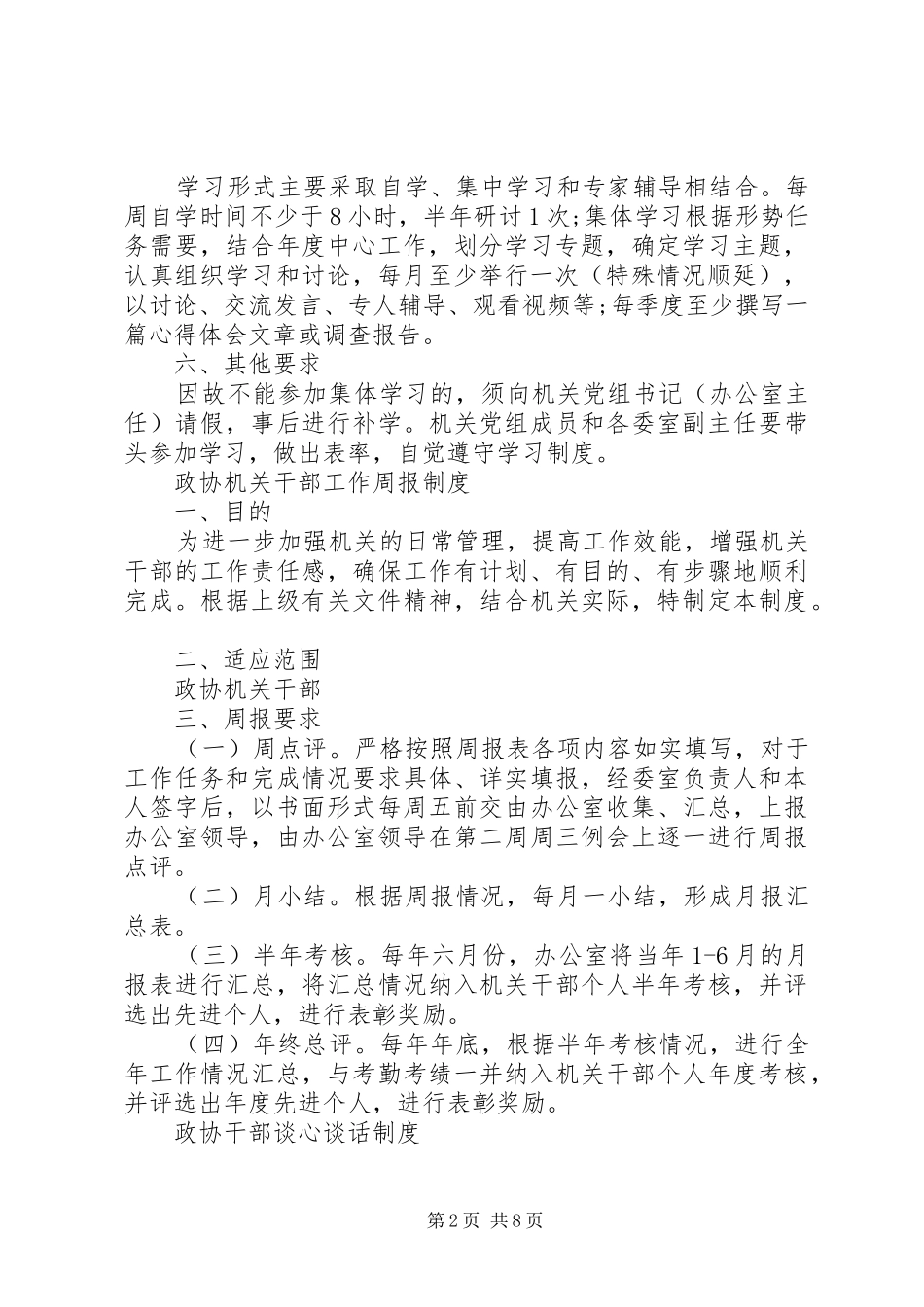 加强思想政治建设20XX年政协机关党组常用学习制度_第2页