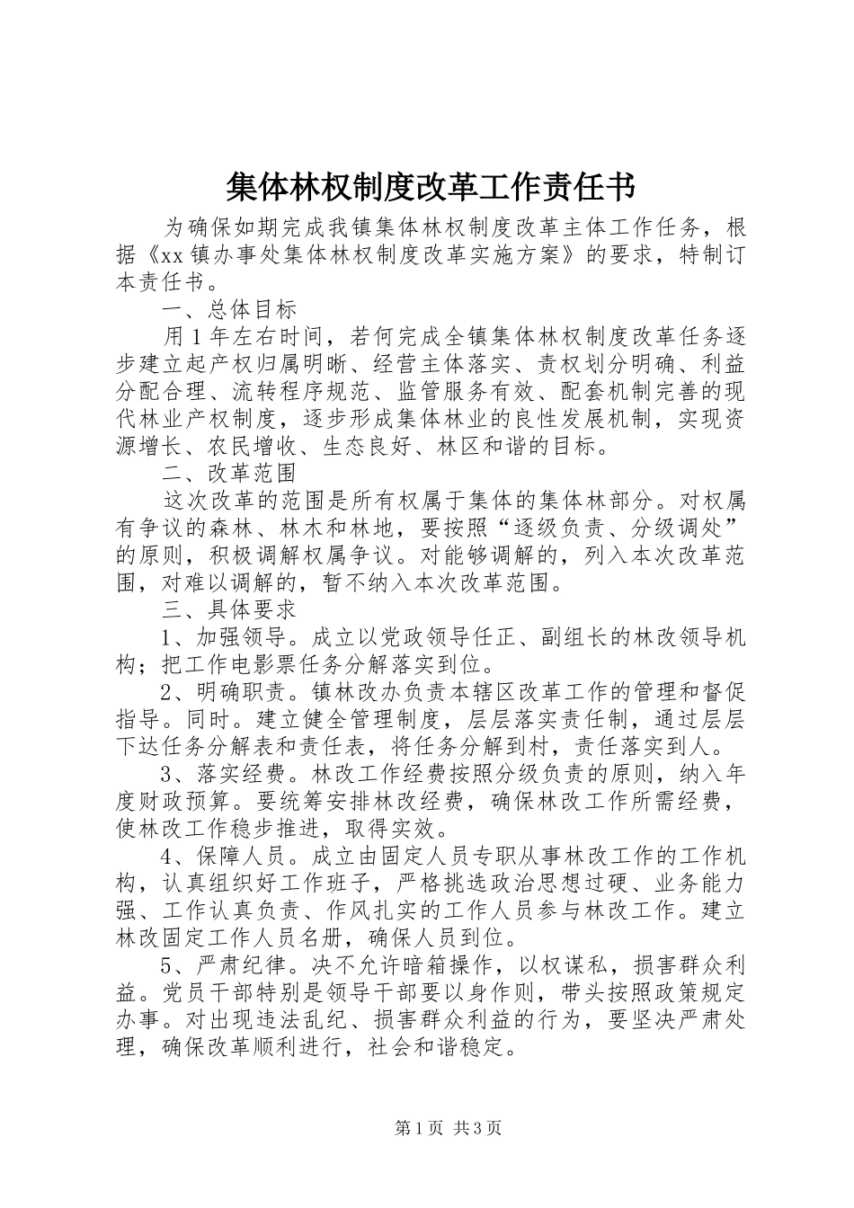 集体林权制度改革工作责任书_第1页
