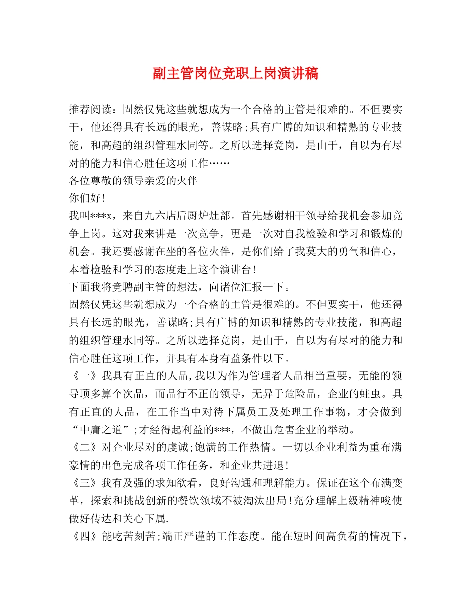 副主管岗位竞职上岗演讲稿 _第1页