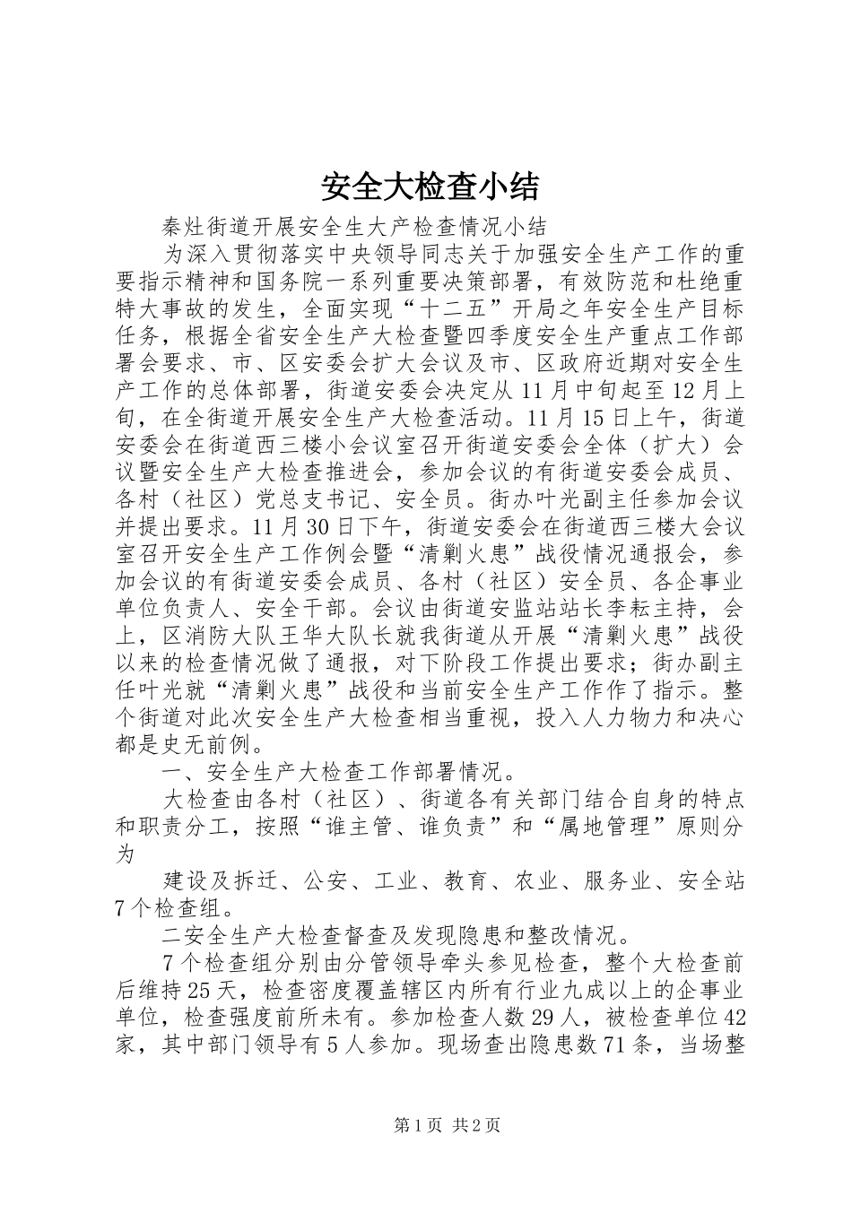 安全大检查小结 _第1页