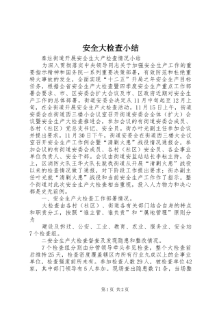 安全大检查小结 