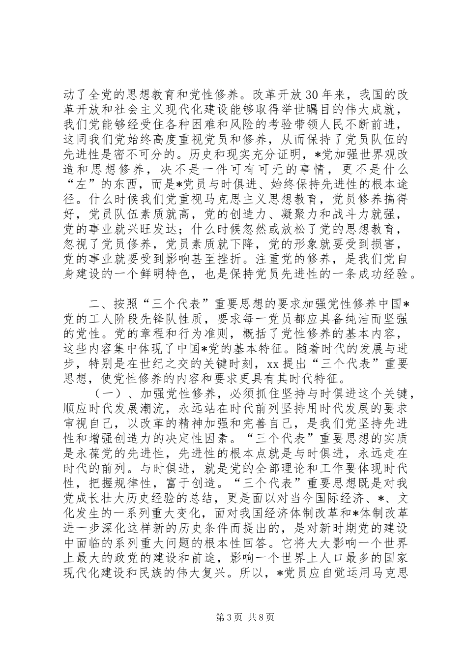 党员学习党性修养体会心得一_第3页