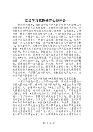 党员学习党性修养体会心得一