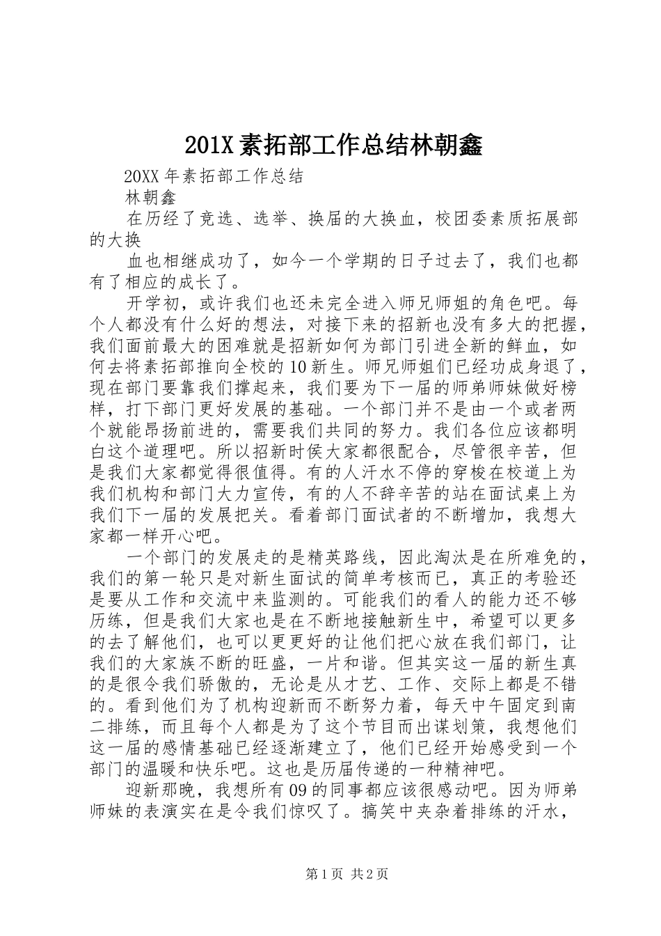 202X素拓部工作总结林朝鑫_第1页