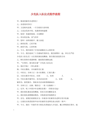 少先队入队仪式程序流程 