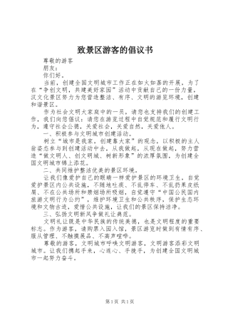 致景区游客的倡议书