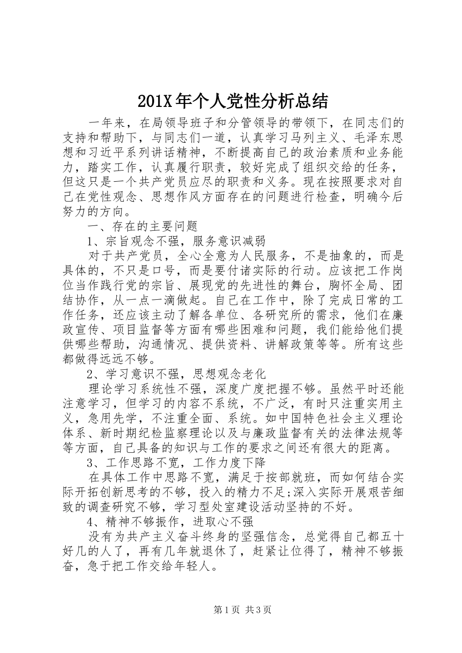 202X年个人党性分析总结 _第1页