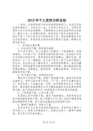 202X年个人党性分析总结 