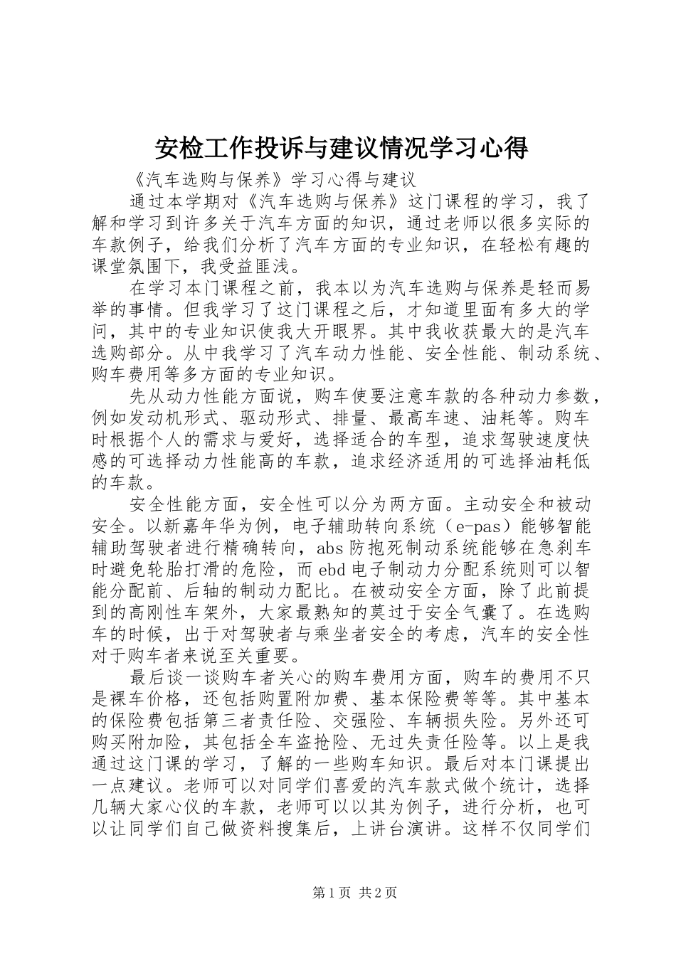 安检工作投诉与建议情况学习体会_第1页