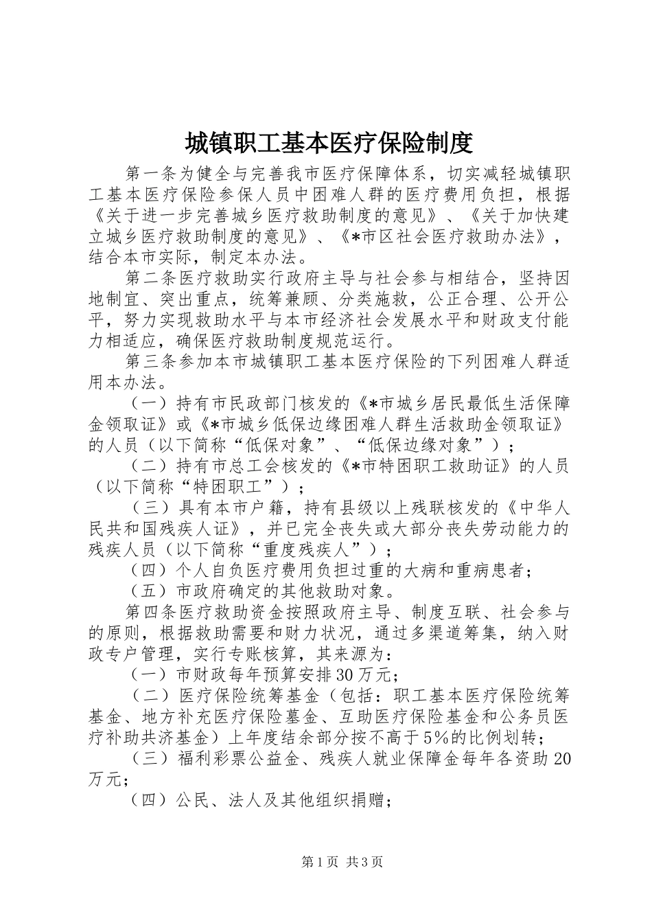 城镇职工基本医疗保险制度_第1页