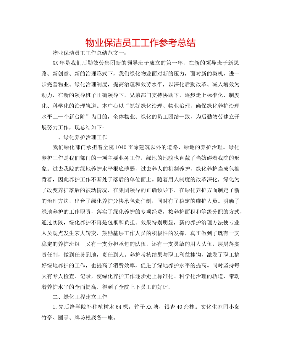 物业保洁员工工作参考总结 _第1页