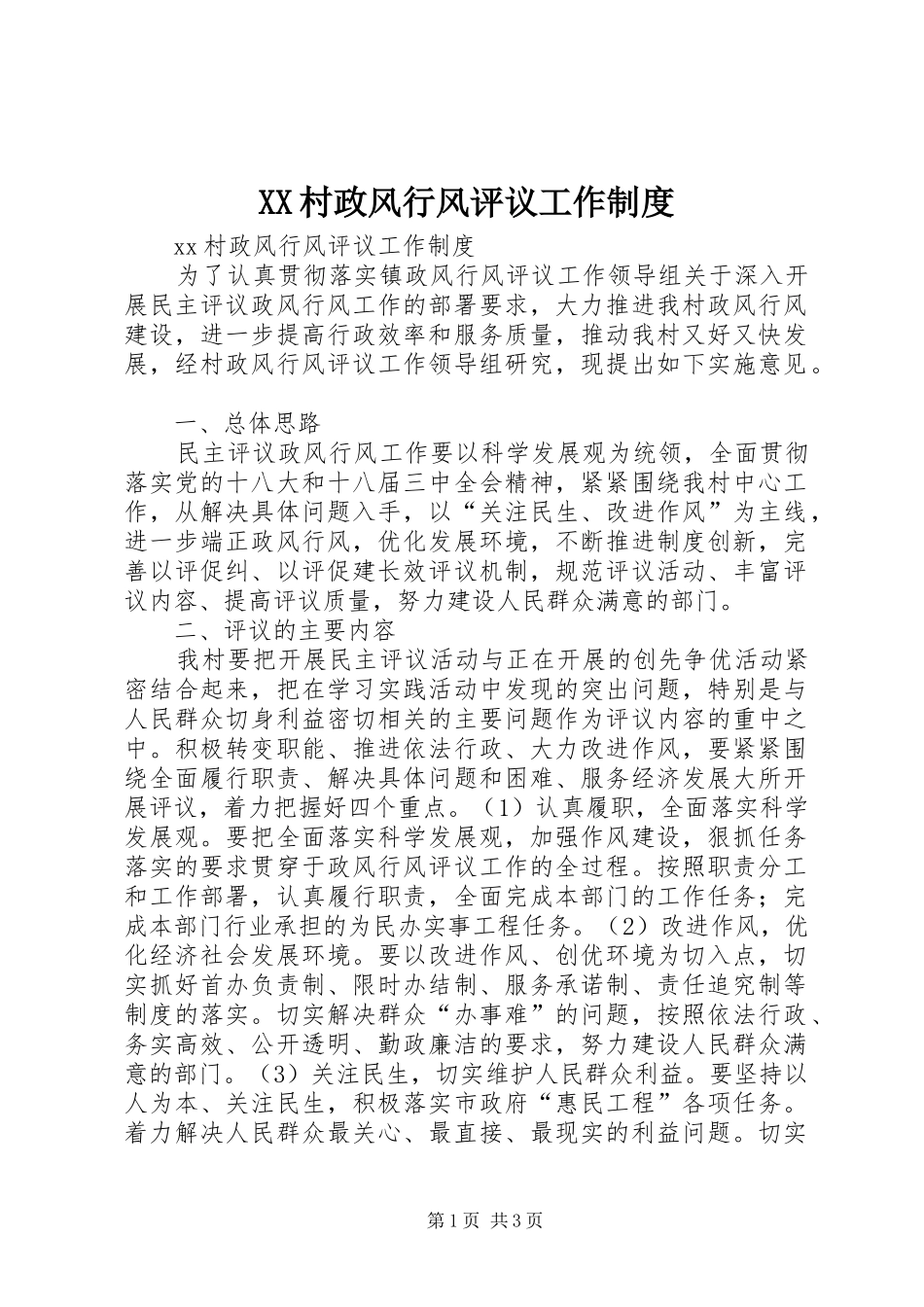XX村政风行风评议工作制度_第1页