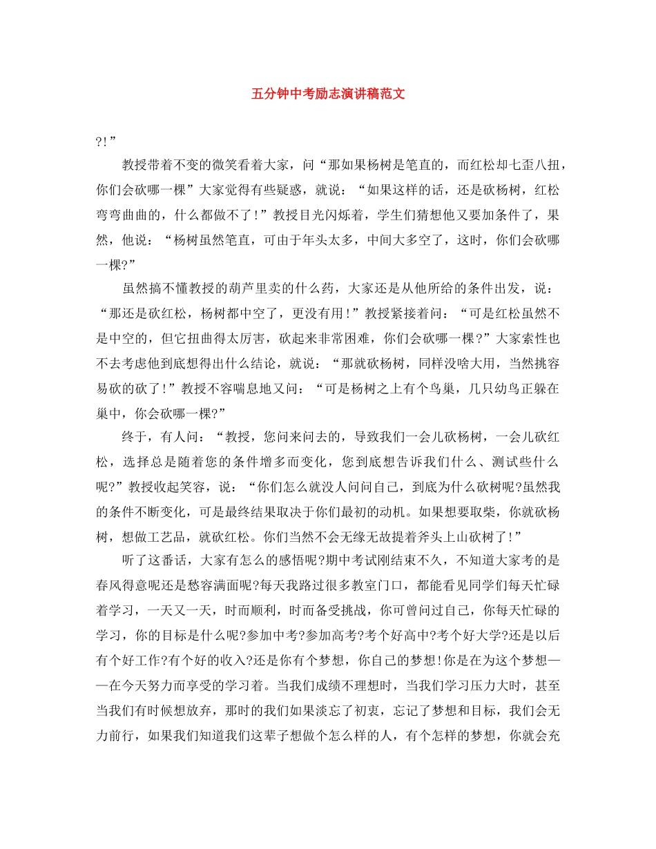 五分钟中考励志演讲稿范文 _第1页