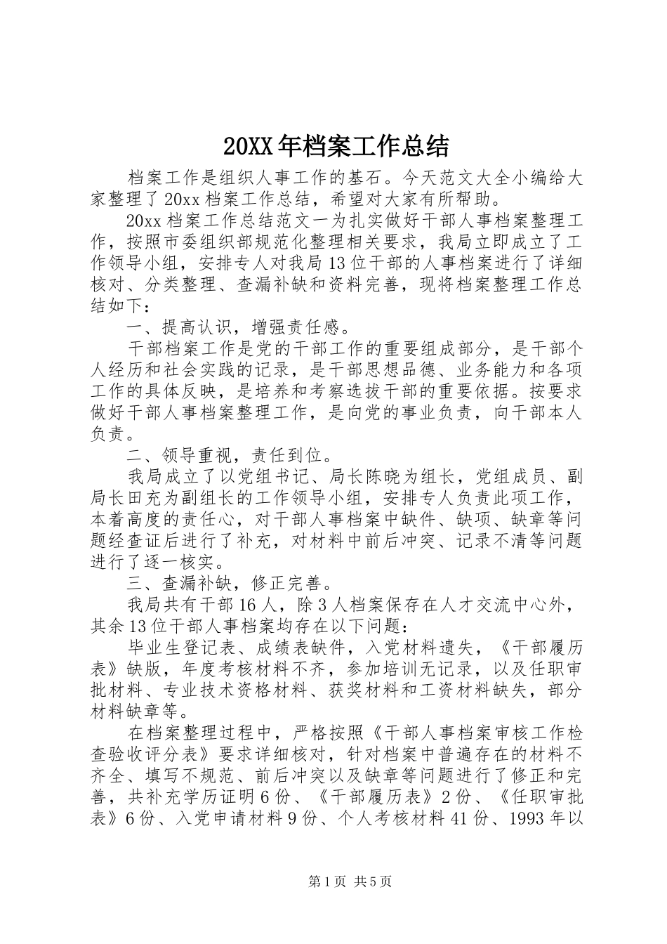20XX年档案工作总结_第1页