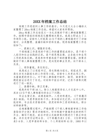 20XX年档案工作总结