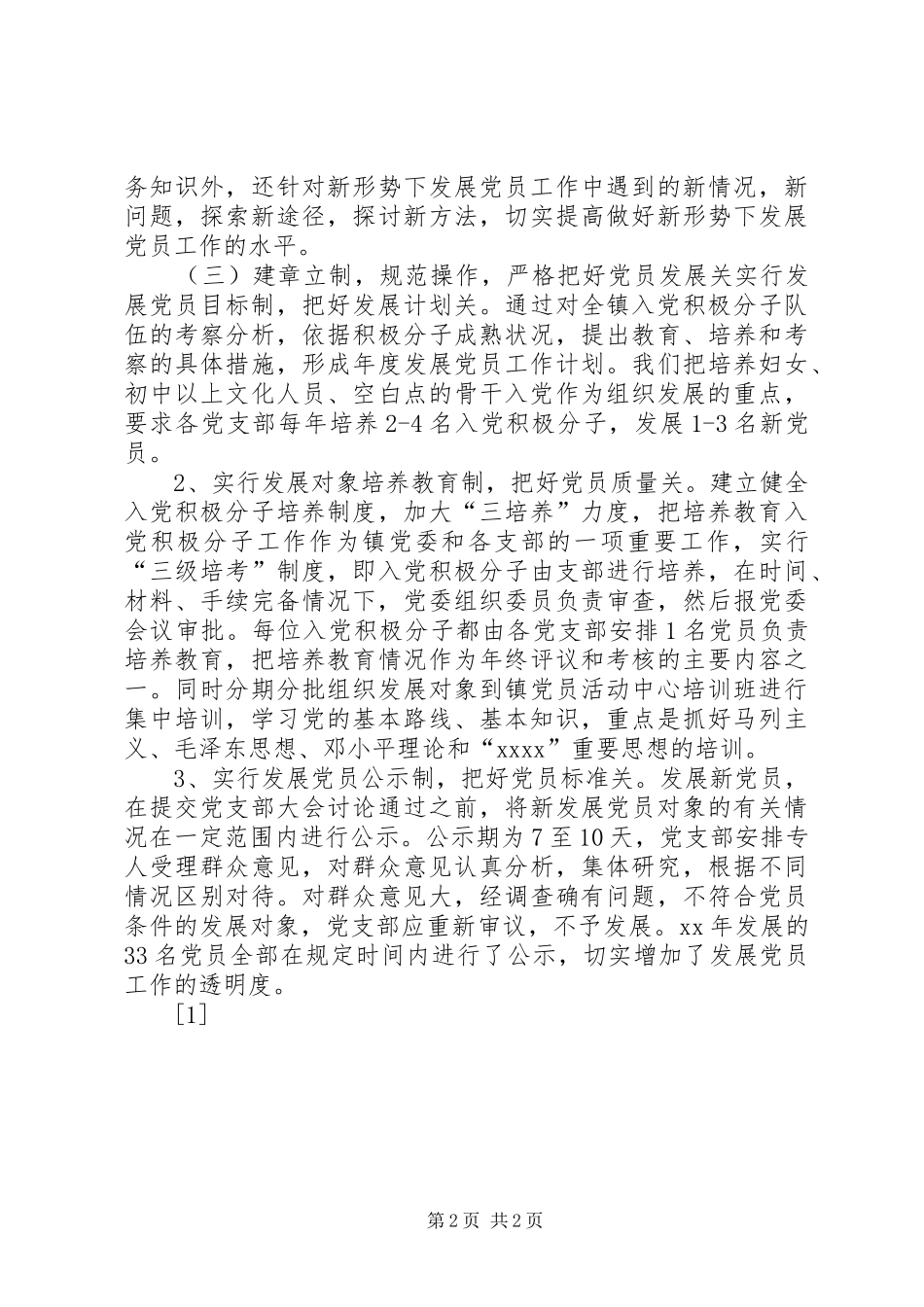 20XX年乡镇发展党员工作总结_第2页