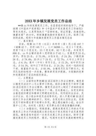 20XX年乡镇发展党员工作总结