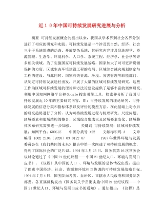 近１０年中国可持续发展研究进展与分析 