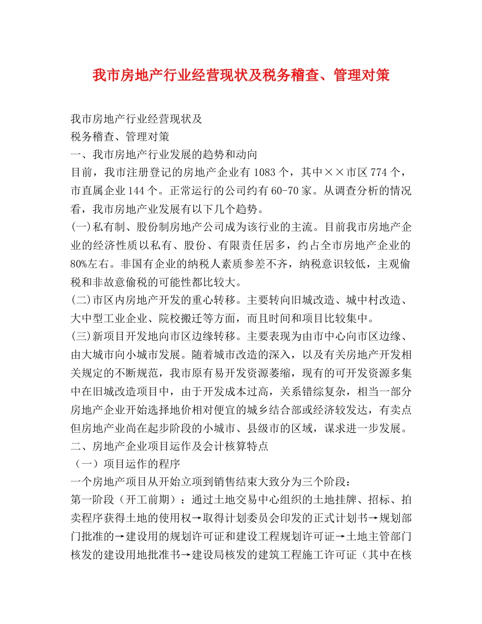 我市房地产行业经营现状及税务稽查、管理对策 _第1页